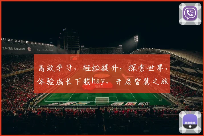 高效学习，轻松提升，探索世界，体验成长下载hay，开启智慧之旅