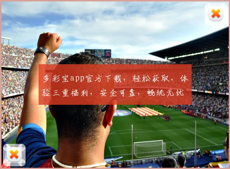 多彩宝app官方下载，轻松获取，体验三重福利，安全可靠，畅玩无忧，必下载