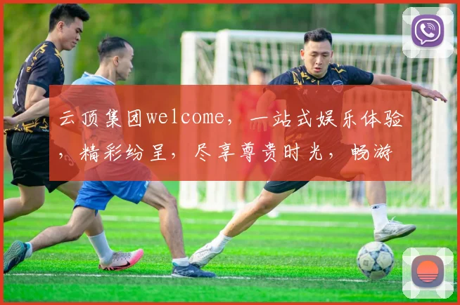 云顶集团welcome，一站式娱乐体验，精彩纷呈，尽享尊贵时光，畅游无忧。