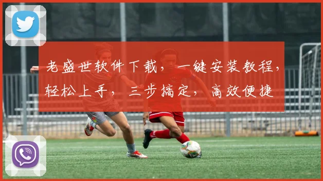 老盛世软件下载，一键安装教程，轻松上手，三步搞定，高效便捷