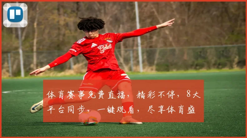 体育赛事免费直播，精彩不停，8大平台同步，一键观看，尽享体育盛宴，不容错过