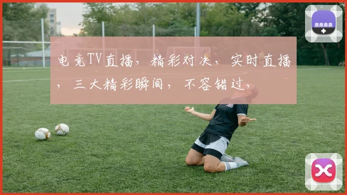 电竞TV直播，精彩对决，实时直播，三大精彩瞬间，不容错过，
