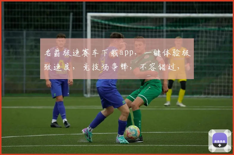 名爵极速赛车下载app，一键体验极致速度，竞技场争锋，不容错过，畅享赛车激情