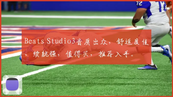 Beats Studio3音质出众，舒适度佳，续航强，值得买，推荐入手。
