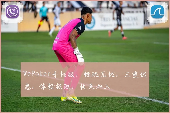 WePoker手机版，畅玩无忧，三重优惠，体验极致，快来加入