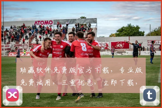 助赢软件免费版官方下载，专业版免费试用，三重优惠，立即下载，体验高效