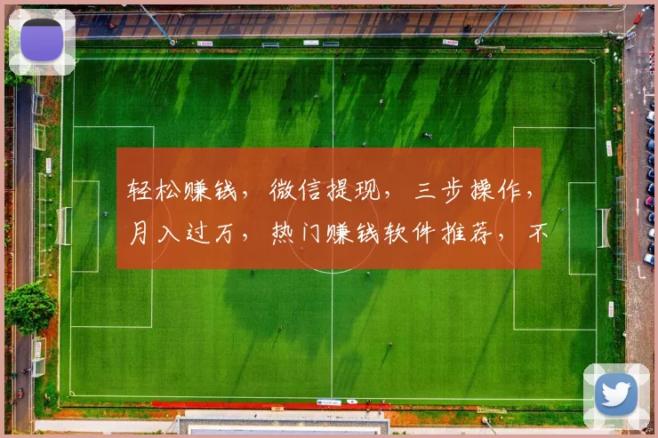 轻松赚钱，微信提现，三步操作，月入过万，热门赚钱软件推荐，不容错过