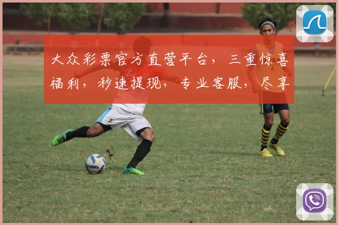 大众彩票官方直营平台，三重惊喜福利，秒速提现，专业客服，尽享购彩乐趣，3个优势保障