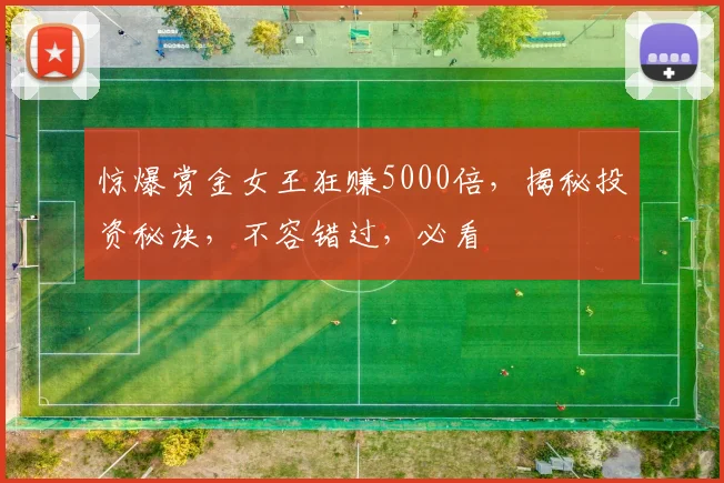 惊爆赏金女王狂赚5000倍，揭秘投资秘诀，不容错过，必看