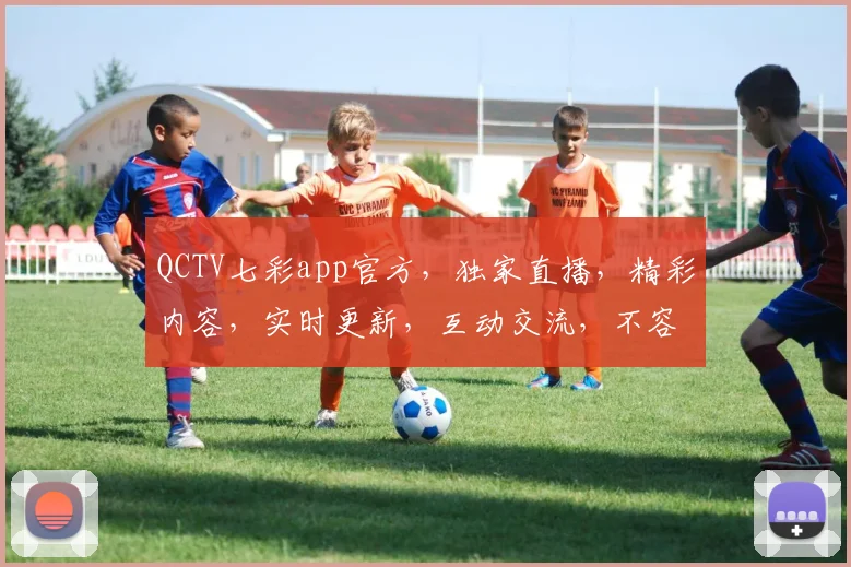 QCTV七彩app官方，独家直播，精彩内容，实时更新，互动交流，不容错过，畅享视听盛宴