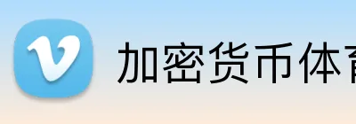 加密货币体育投注 Logo